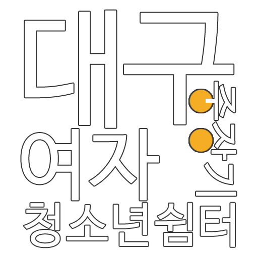 대구여자중장기청소년쉼터 Logo